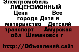Электромобиль FORD RANGER (ЛИЦЕНЗИОННЫЙ) › Цена ­ 23 500 - Все города Дети и материнство » Детский транспорт   . Амурская обл.,Шимановск г.
